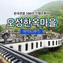 [한국관광 100선 스탬프투어] 오성한옥마을 스탬프 위치