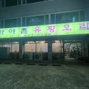 가야촌유황오리 | 보라매 오리고기 맛집ㅣ가야촌 유황오리 대방점 내돈내산 후기