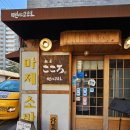 멘야고코로 - 수원시 영통구 월드컵로179번길 16 | [260127]아주대학교 맛집 멘야고코로 방문 후기(니쿠마제멘, 돈코츠라멘)