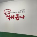 먹쉬돈나 - 부천시 원미구 길주로 300 | 먹쉬돈나