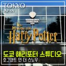 [일본/도쿄] 도쿄 해리포터 스튜디오&amp;호그와트 인 더 스노우 다녀온 후기(1편)/가는방법/굿즈샵/식당및카페