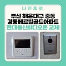 경동메르빌 | 《부산 해운대구 비디오폰 설치 사례》 중동 경동메르빌골드아파트 현대통신 HAS-R2071 설치 후기