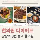 [강남역 다이어트 한의원] 프롭비 한의원 Pre-Diet 3월 식단 후기 (다이어트 한약 처방, 강남역 3...