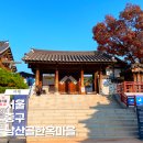 남산골한옥마을 주차 할인 입장료 11월 서울 중구 가볼만한 곳