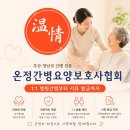 온정간병요양보호사협회