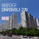 [APT]매매🩷해운대 대우마리나 2차 마린시티생활권, 올수리 31py 매매