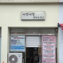 에벤에셀 피부 앤 왁싱