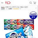 이클립스x8개 +자외선차단우산 증정(우산증정끝) 9,760원❌끝❌ 이미지