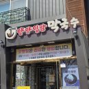 입암 | 북한산 맛집 자가제면 들기름막국수 비빔막국수 양양입암막국수