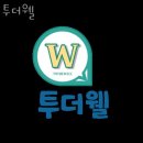 주식회사 더웰 네이버블로그