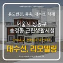 회현동 근린시설 및 단독주택 대수선 공사 | 및 인허가 완료] 서울 성동구 송정동 근린생활시설 대수선, 리모델링 STAGE.2 (건축심의 및 증축,대수선...