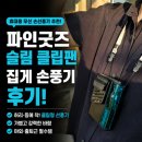 슬림파인 | 휴대용 무선 손선풍기 추천! 파인굿즈 슬림 클립팬 집게 손풍기 후기, 허리 등풍기로도 좋아