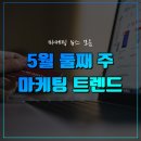 롯데쇼핑(주)포항점 | [5월 둘째주] 마케팅 트렌드 살펴보기