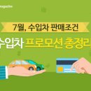 7월 수입차 프로모션 깨알팁 이미지