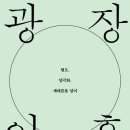통계인문학, 경계에 선 한국을 진단하다 | [리뷰] 신진욱 외_광장 이후