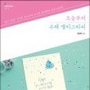 감성가득 수채 캘리그라피 이미지