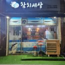 염창역 동네 맛집 &#39;참치 세상&#39; 솔직한 방문 리뷰 : 가성비만큼은 좋은 일식집!