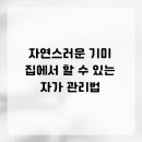 남산SK리더스뷰경로당 | 자연스러운 기미 집에서 할 수 있는 자가 관리법