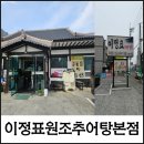 울산 뚝배기 추어탕 칼국수 | 【울산맛집】울산 북구 진장동 추어탕맛집 이정표원조추어탕본점