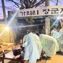 세도 가회리 장군제 이미지