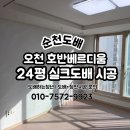 호반베르디움2차그린파크아파트경로당 | 순천도배 잘하는 곳｜오천지구 호반베르디움 2차 24평 도배 시공 후기