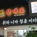 포차왕대포 이미지