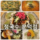 포항 문덕 국수맛집 정국수 문덕점 가족외식추천
