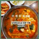 6659 | 이화수 전통 육계장,대전 원촌동 맛집,주차 편한 국밥 맛집 후기