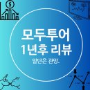 포스코모두투어 | 모두투어 주가 하락이유 및 저의 생각 공유합니다 feat 1년 후 리뷰