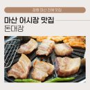 고기대장정 - 완도군 | 마산 어시장 맛집 돈대장, 흑돼지 삼겹살과 항정살의 미식학적 분석 오동동 고기집 단체회식 후기
