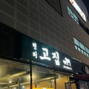 현리고집 이미지