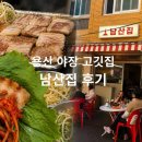 남산집 | 용산 남산집 후기｜아이랑 가기 괜찮았던 야장 고깃집