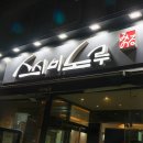 우리 동네 스시 명소 방이동 초밥 맛집 스시미노루 방이본점 이용 후기!!
