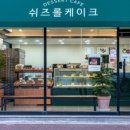 쉬즈롤케이크