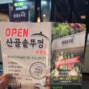 청주 분평동 고기집 중 셀프바 갑, 산골솥뚜껑 찐 후기