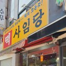 사임당떡집 - 전주시 덕진구 안덕원로 155 | 사임당떡집