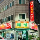 태성불고기 이미지