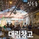 성수동 카페 : 대림창고 - 거칠어서 더 끌려요