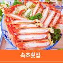 돌섬앞바다 | 속초횟집 스키다시 푸짐하고 가성비 좋은 돌섬대게횟집