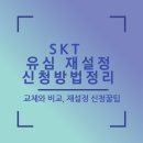 SKT 유심 재설정 신청방법 꿀팁（＋유심교체와 비교 ）