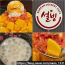 롯데마트 앞 사거리 | 설빙 인기 메뉴 추천 자망코 가격 먹는 법 익산 망고 빙수