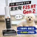로보락 F25 RT Gen 2 진공 물걸레 건습식청소기 사용후기