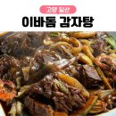 등뼈감자탕 | 대화역 밥집 추천 이바돔감자탕 등뼈찜, 돈까스 솔직후기