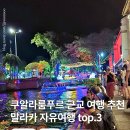 성문슈퍼 | 쿠알라룸푸르 근교 여행 추천 말라카 자유여행 교통 볼거리 준비물 가볼만한곳 top.3