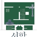 부천.인천지역 11월 정모 / 11월 26일 토 / 서학, 조선을 관통하다 이미지