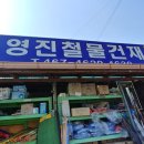 영진철물 이미지