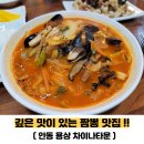 안동 용상 맛집 짜장면 짬뽕의 깊은 맛을 느낄수 있는 곳(용상중국집 차이나타운,내돈내산)