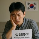 모아실업 | 실업급여, 조건만 되면 다 주는 거 아님다! 💸