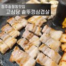 지에스25 청주테크노점 | 청주삼겹살맛집 고심당 솥뚜껑삼겹살 송절동 테크노폴리스점