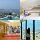 바다디자인그룹 | 홈 마리나 속초 호텔 수영장 조식 주니어 스위트 객실 후기! 가족여행 추천 (주차 팁)